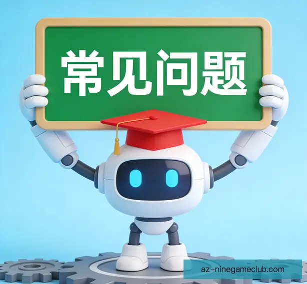常见问题